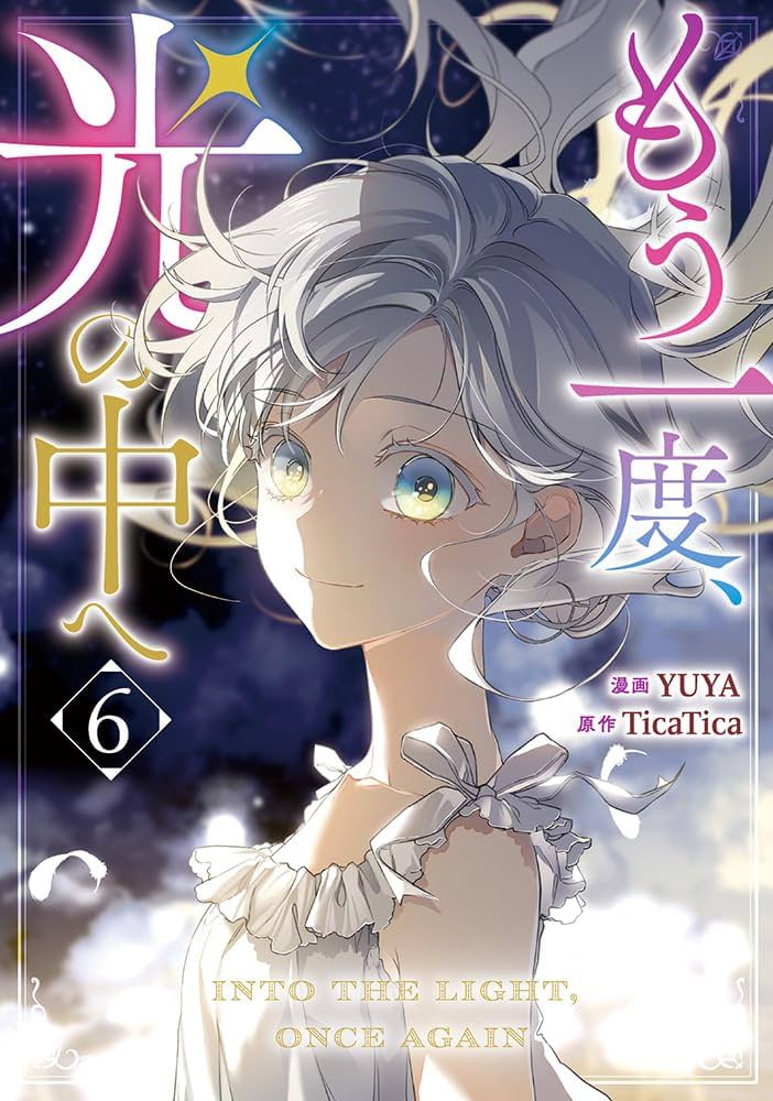 もう一度、光の中へ 6 Amazon.co.jp: もう一度、光の中へ（6） (カラフルハピネス) : YUYA